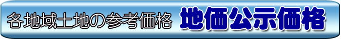地価公示価格