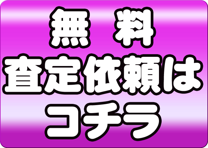 不動産査定はコチラから