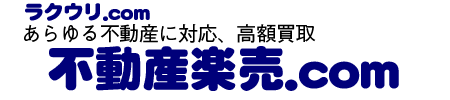 【関東】【関西】不動産査定サイト 不動産楽売.com
